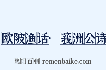 欧陂渔话·莪洲公诗是什么意思的图片